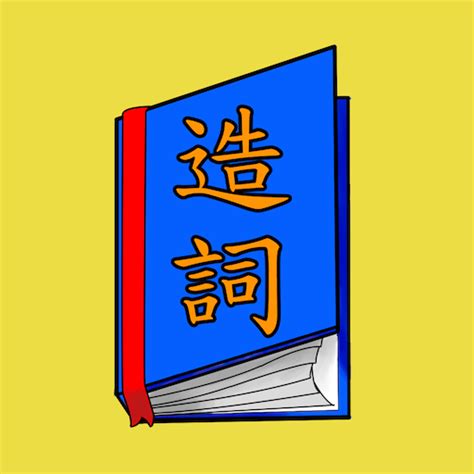 凱的造詞